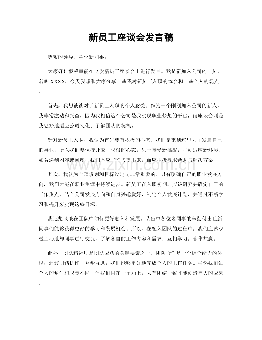 新员工座谈会发言稿.docx_第1页