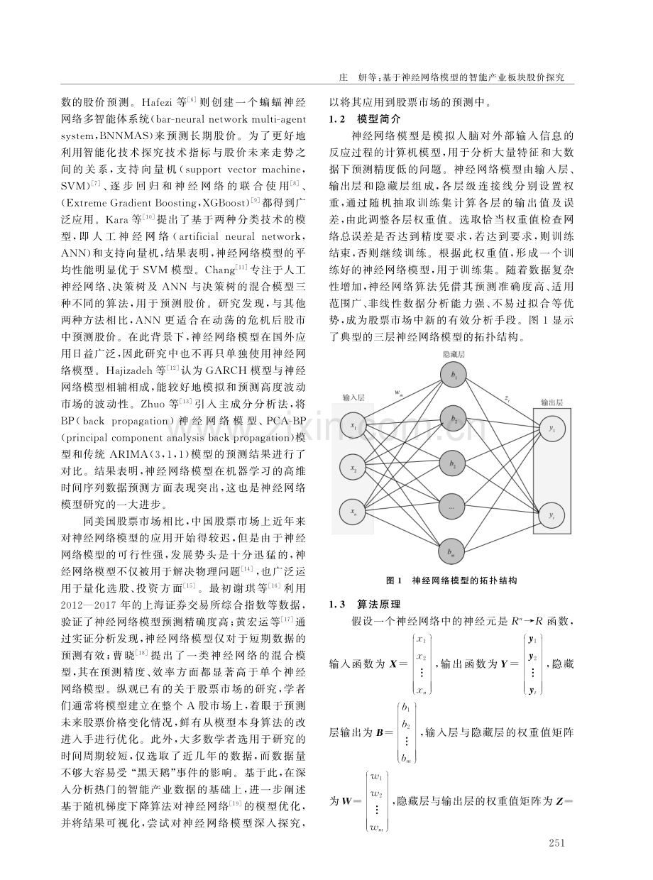 基于神经网络模型的智能产业板块股价探究.pdf_第2页