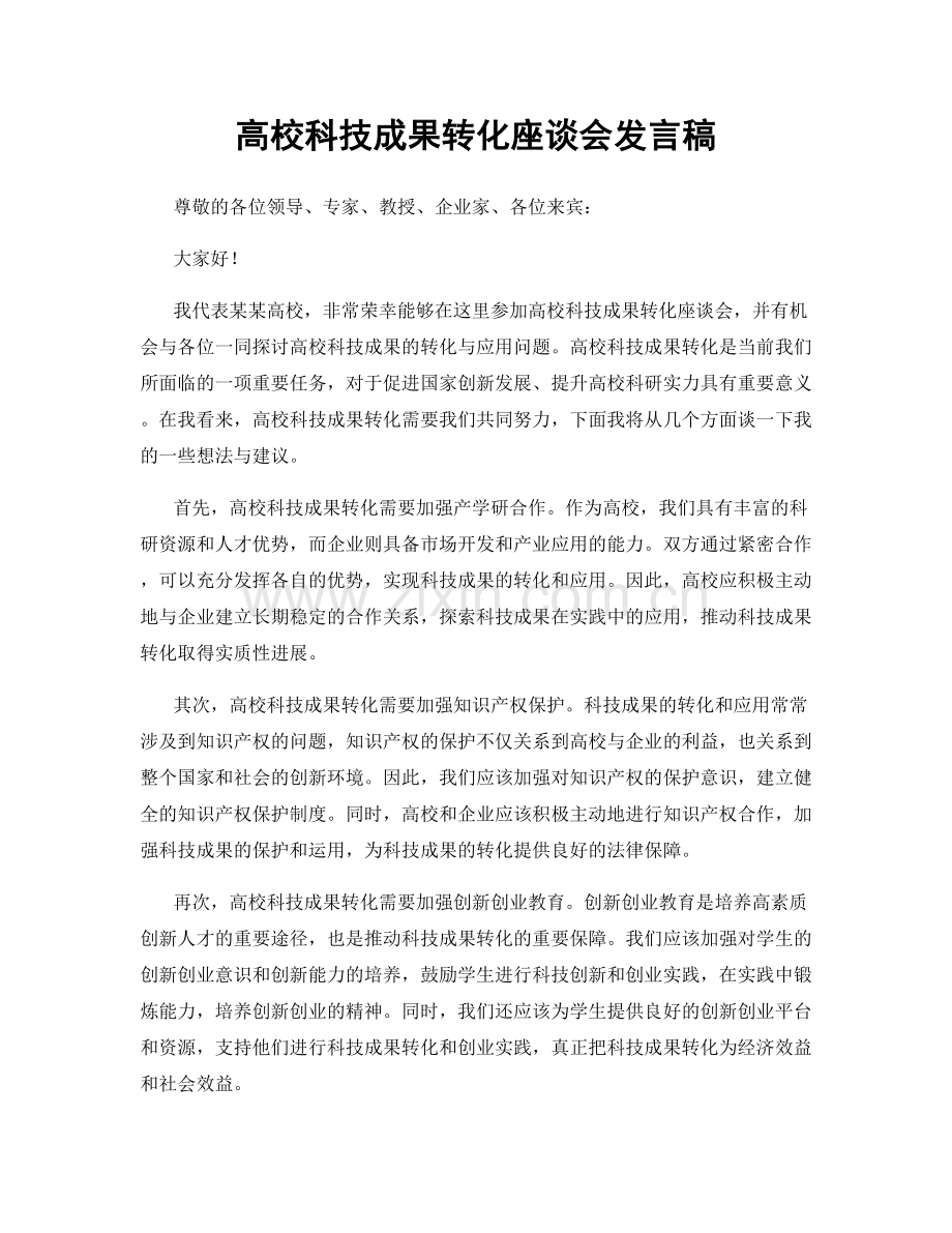 高校科技成果转化座谈会发言稿.docx_第1页