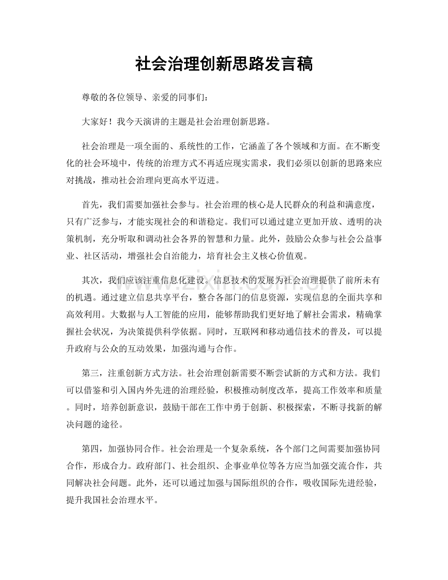 社会治理创新思路发言稿.docx_第1页