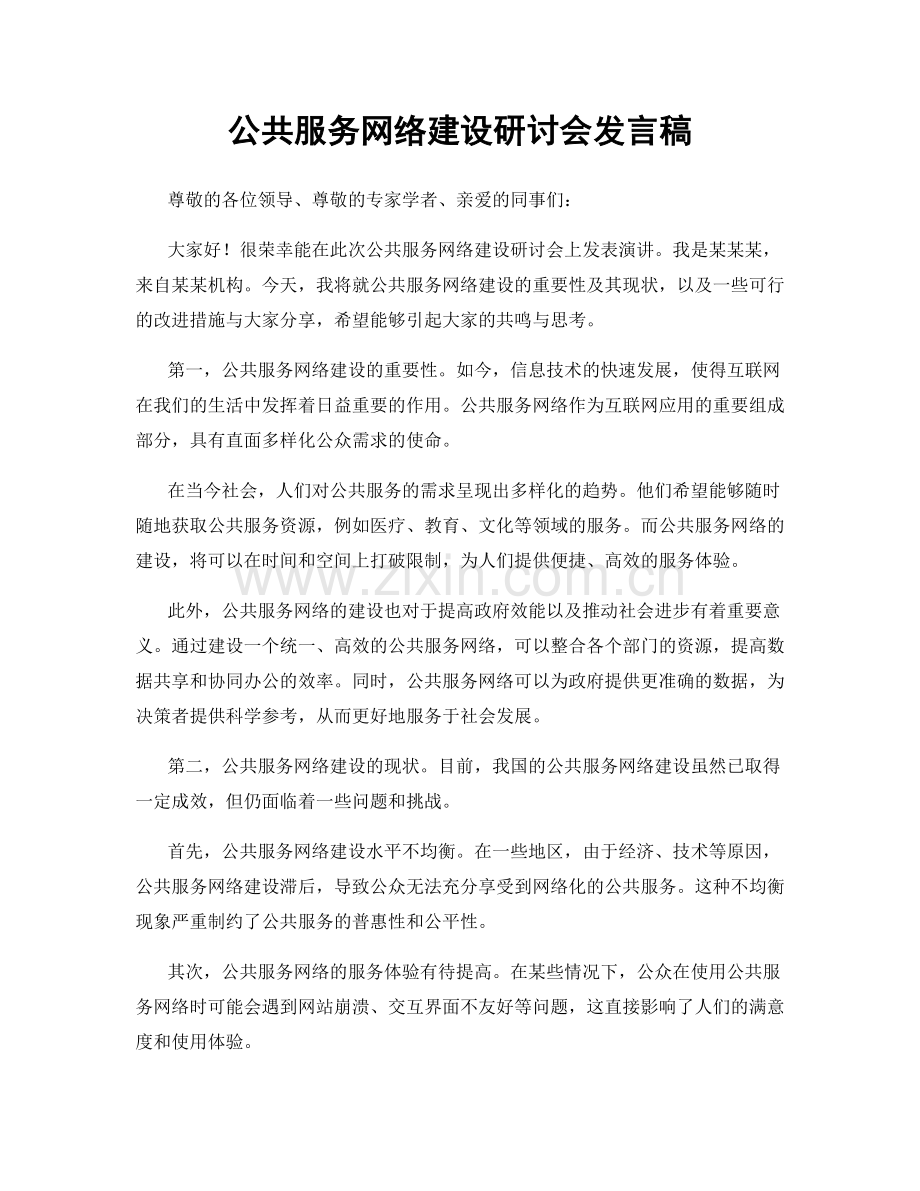 公共服务网络建设研讨会发言稿.docx_第1页