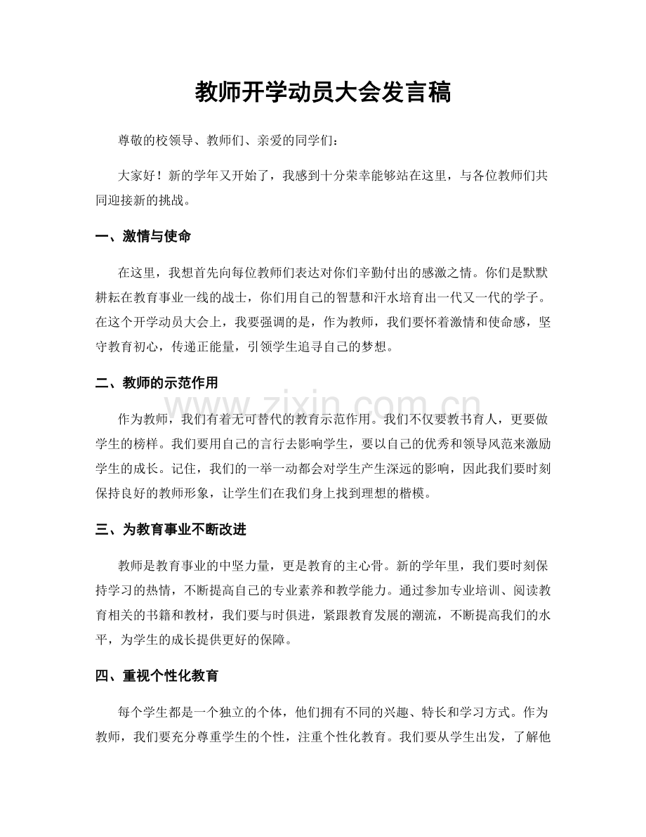 教师开学动员大会发言稿.docx_第1页