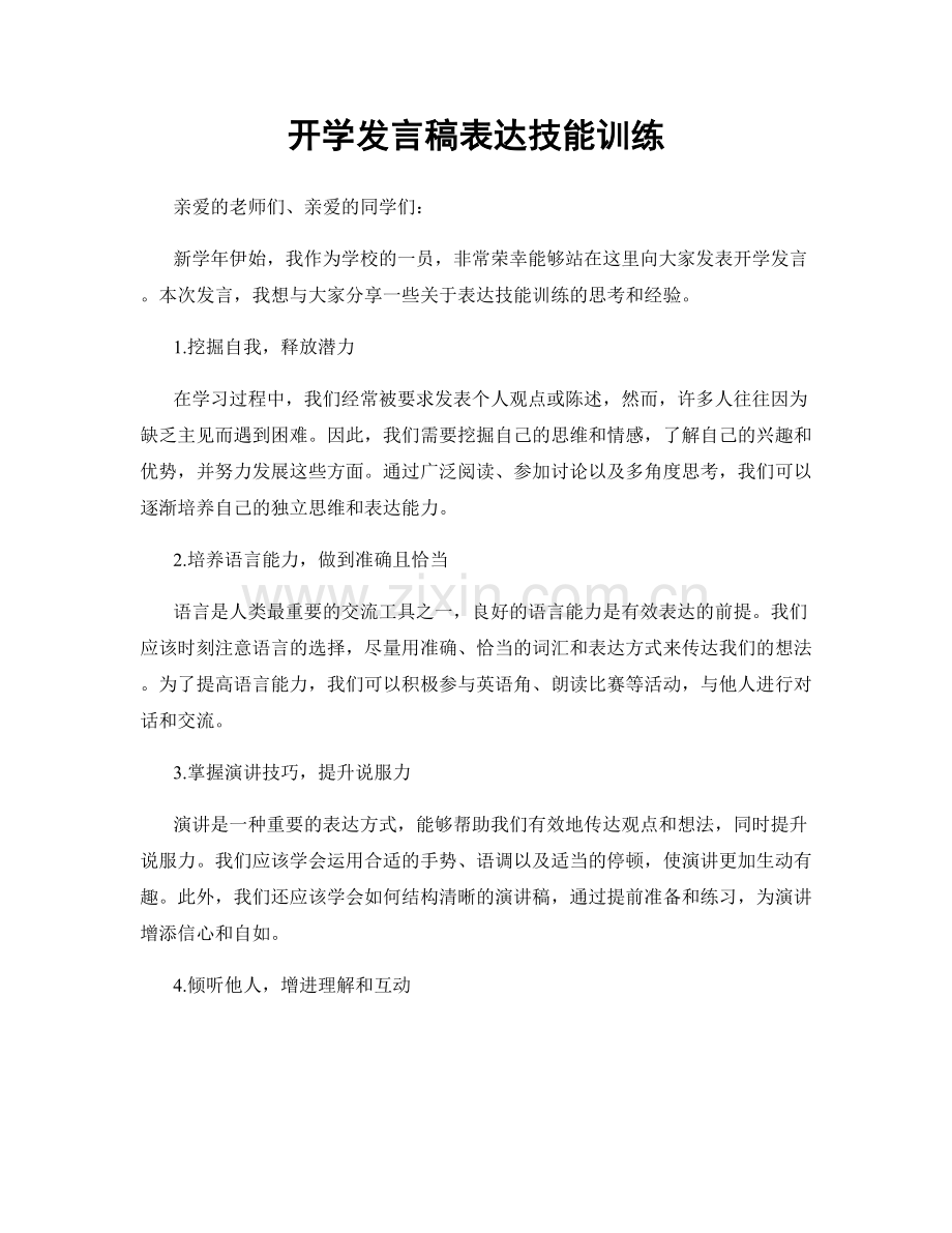 开学发言稿表达技能训练.docx_第1页