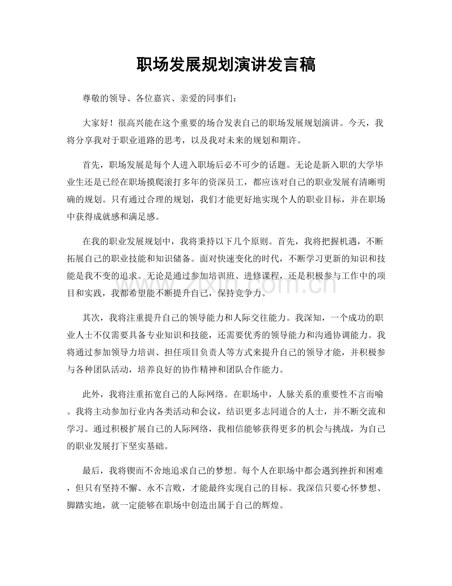 职场发展规划演讲发言稿.docx_第1页