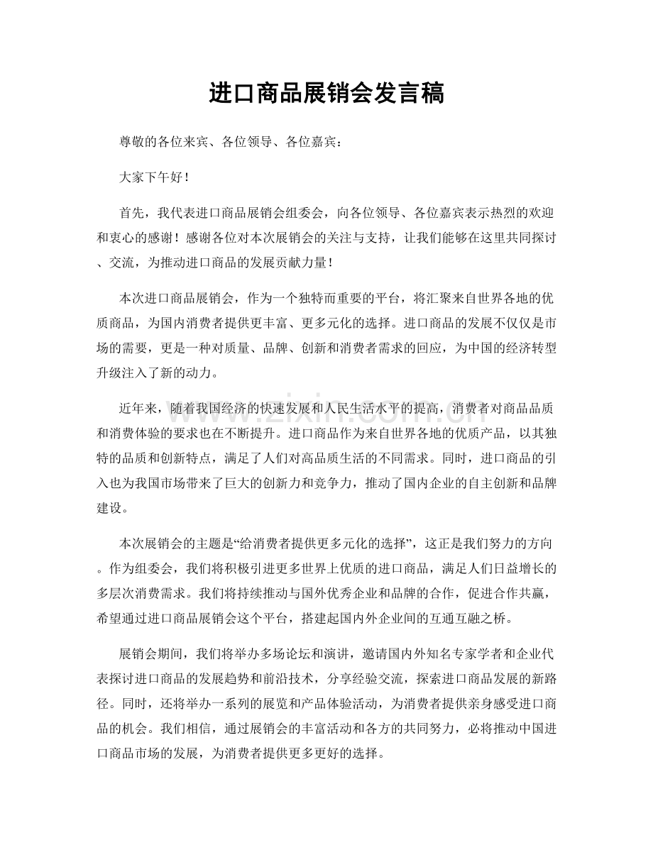 进口商品展销会发言稿.docx_第1页