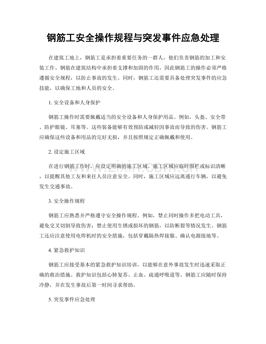 钢筋工安全操作规程与突发事件应急处理.docx_第1页