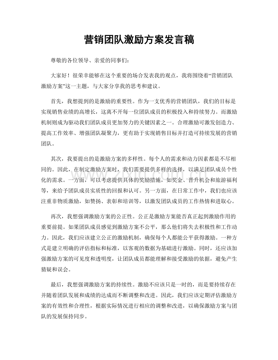 营销团队激励方案发言稿.docx_第1页