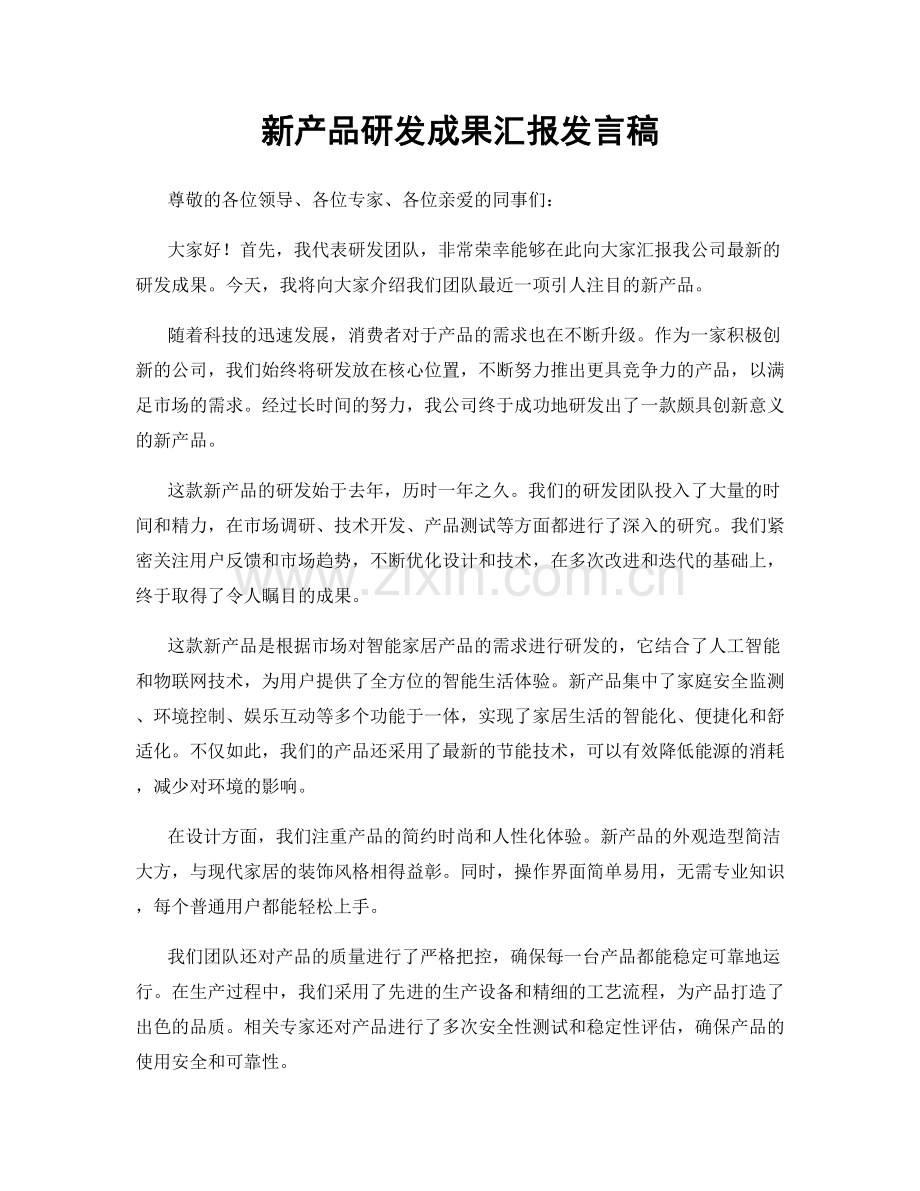 新产品研发成果汇报发言稿.docx_第1页