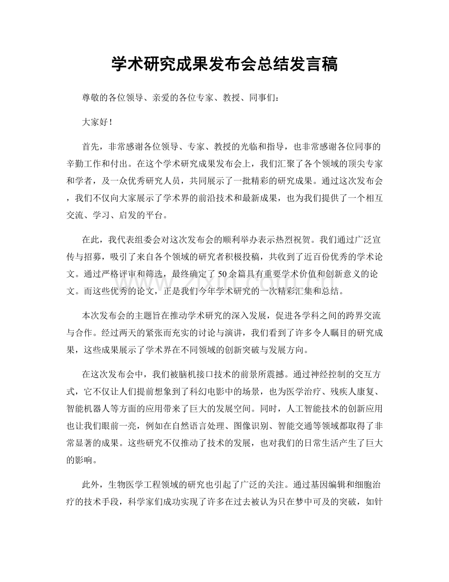 学术研究成果发布会总结发言稿.docx_第1页