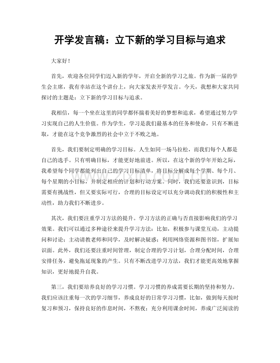 开学发言稿：立下新的学习目标与追求.docx_第1页