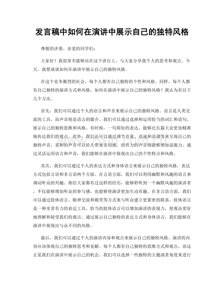 发言稿中如何在演讲中展示自己的独特风格.docx_第1页