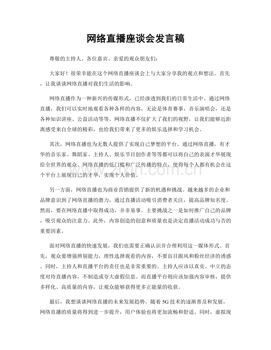 网络直播座谈会发言稿.docx_第1页