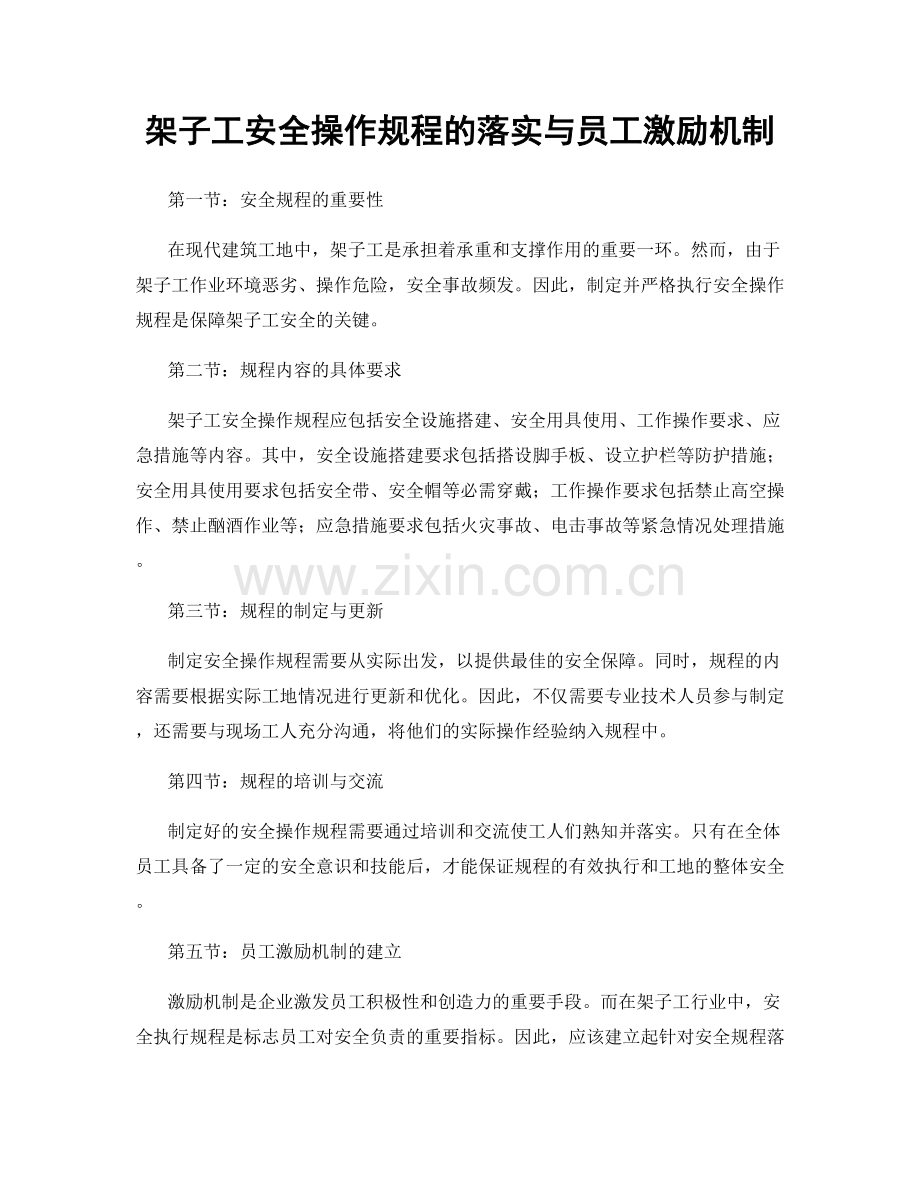 架子工安全操作规程的落实与员工激励机制.docx_第1页