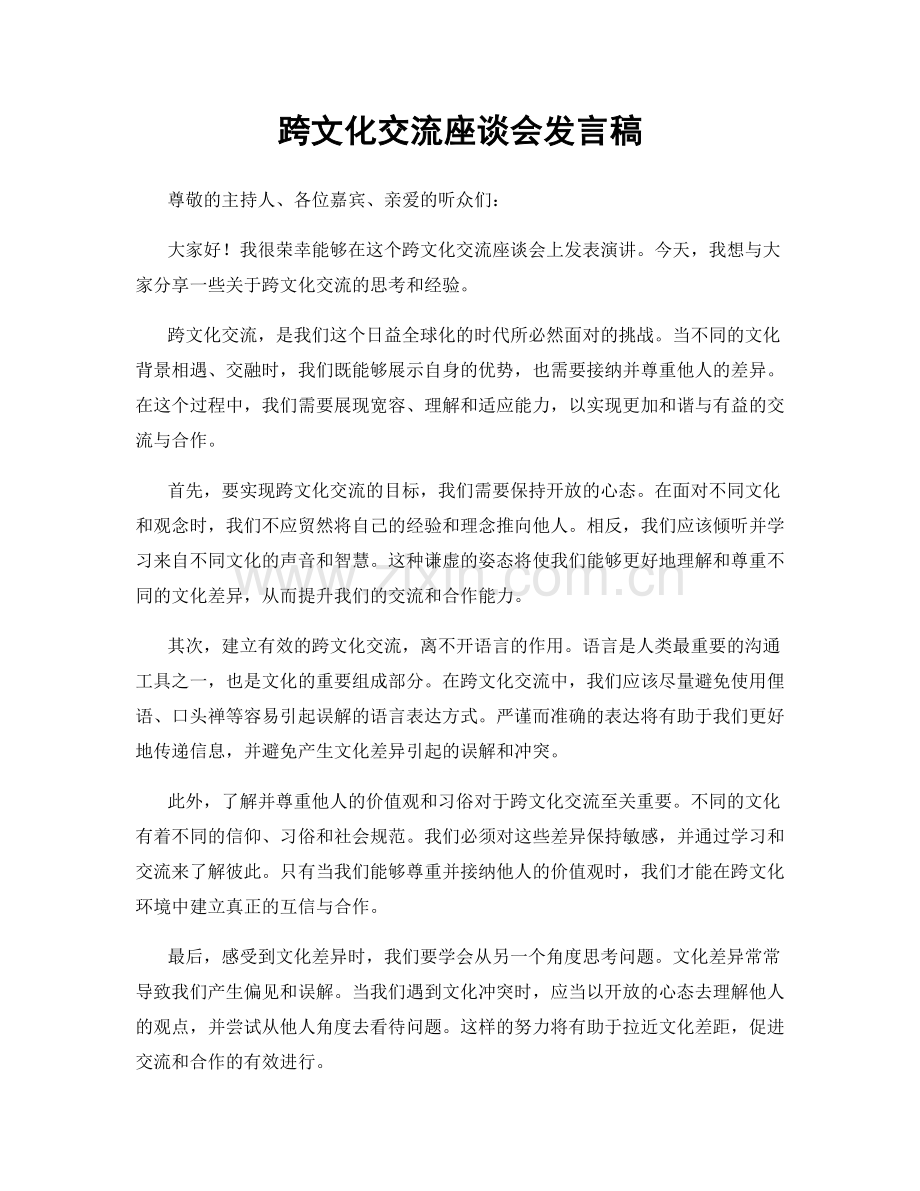 跨文化交流座谈会发言稿.docx_第1页