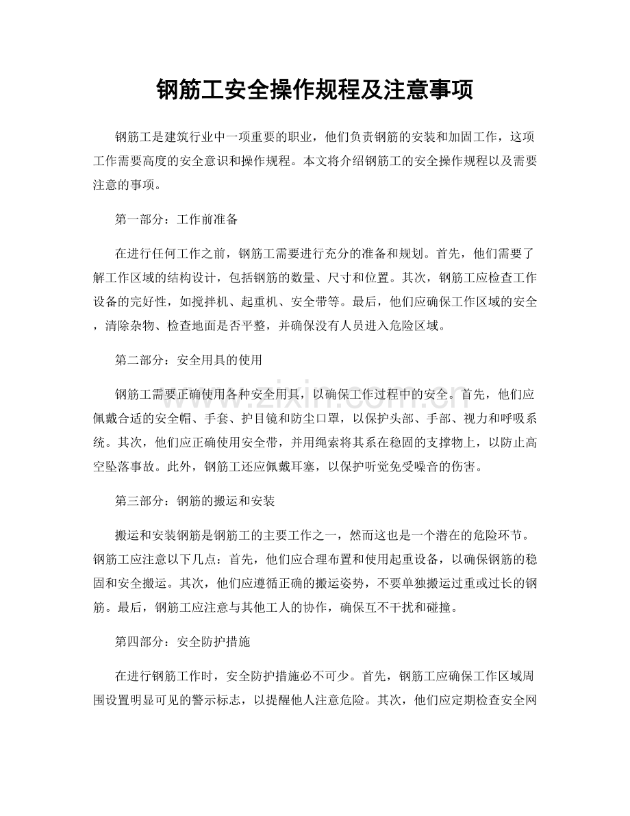 钢筋工安全操作规程及注意事项.docx_第1页