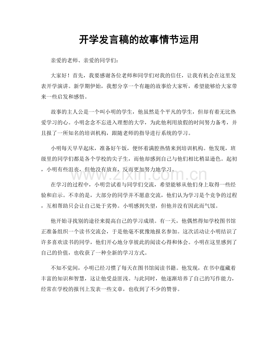 开学发言稿的故事情节运用.docx_第1页