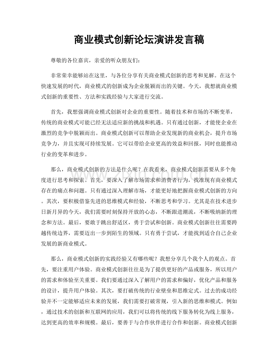 商业模式创新论坛演讲发言稿.docx_第1页