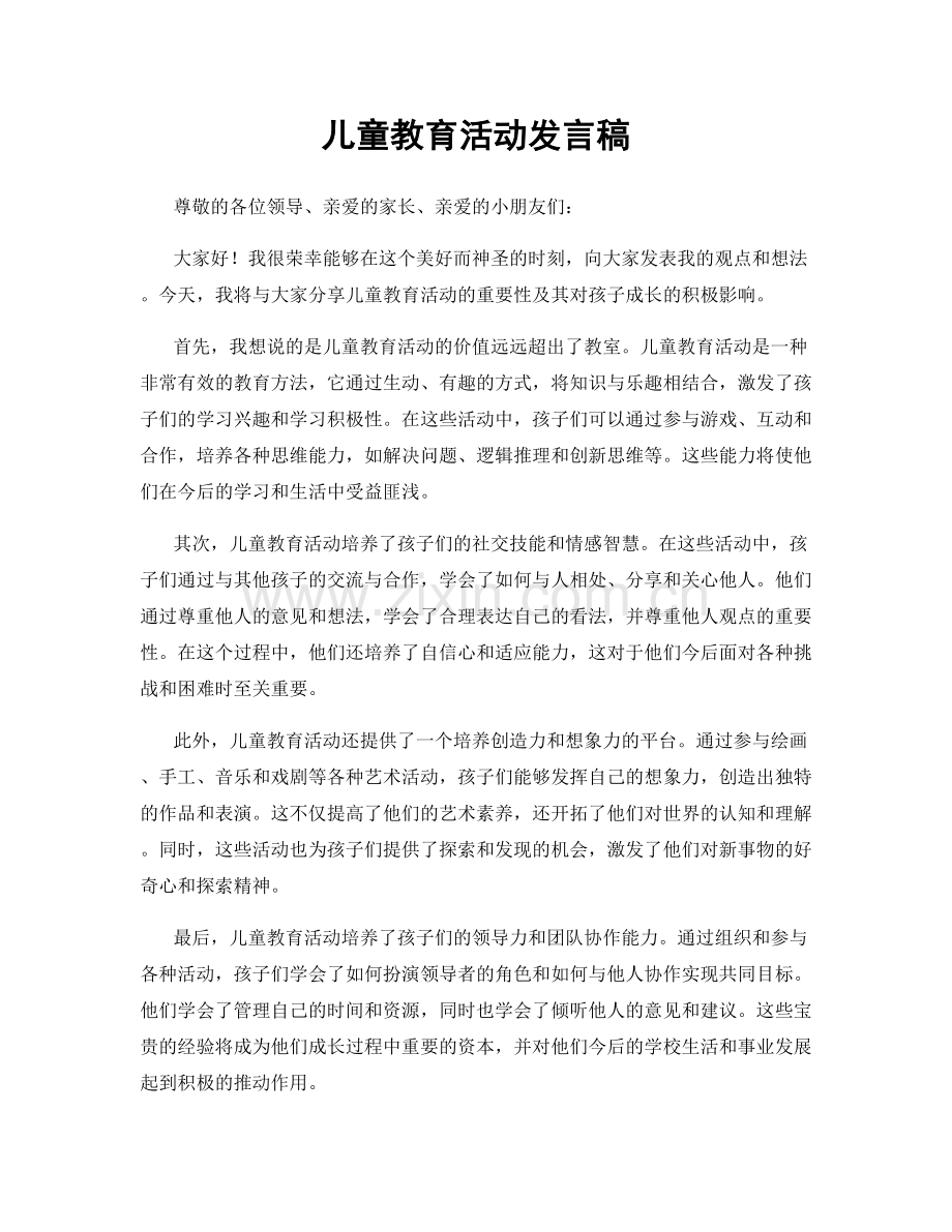 儿童教育活动发言稿.docx_第1页