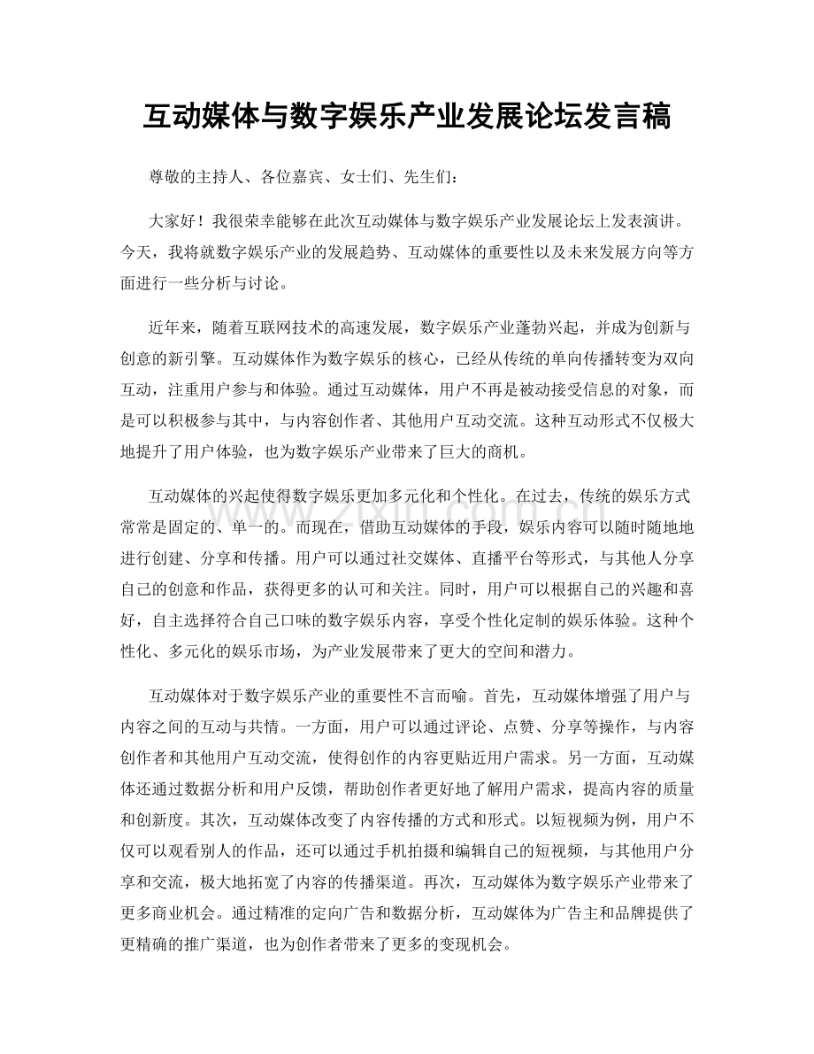 互动媒体与数字娱乐产业发展论坛发言稿.docx_第1页