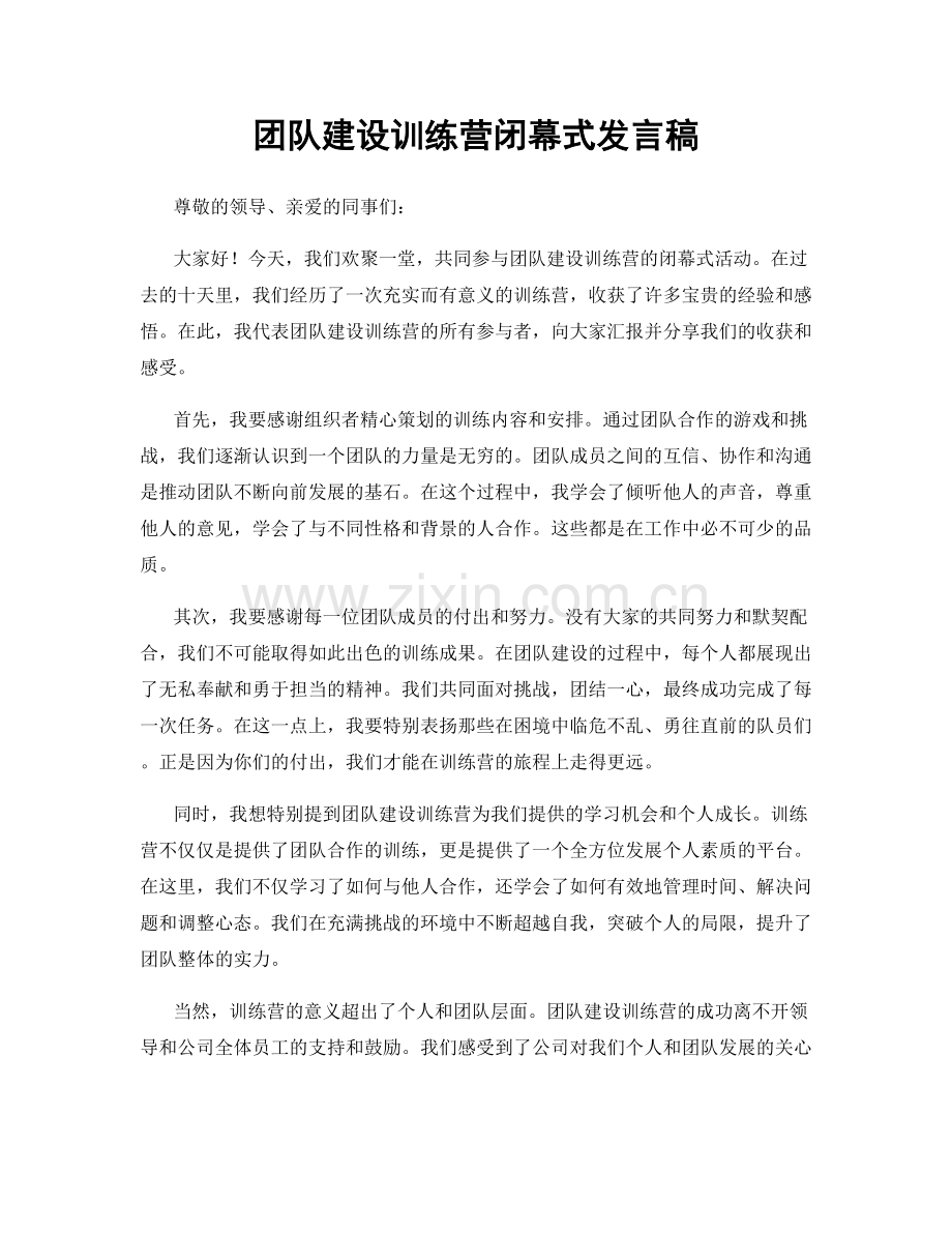 团队建设训练营闭幕式发言稿.docx_第1页