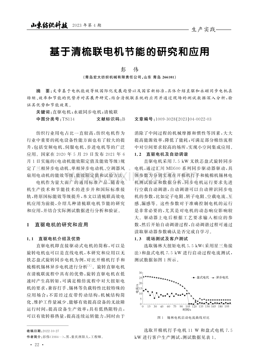 基于清梳联电机节能的研究和应用.pdf_第1页