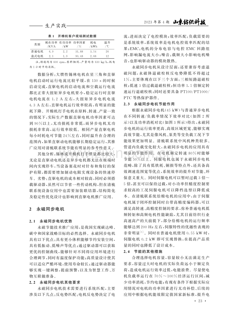 基于清梳联电机节能的研究和应用.pdf_第2页