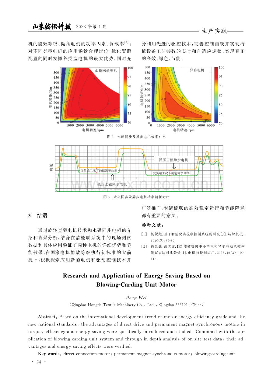 基于清梳联电机节能的研究和应用.pdf_第3页