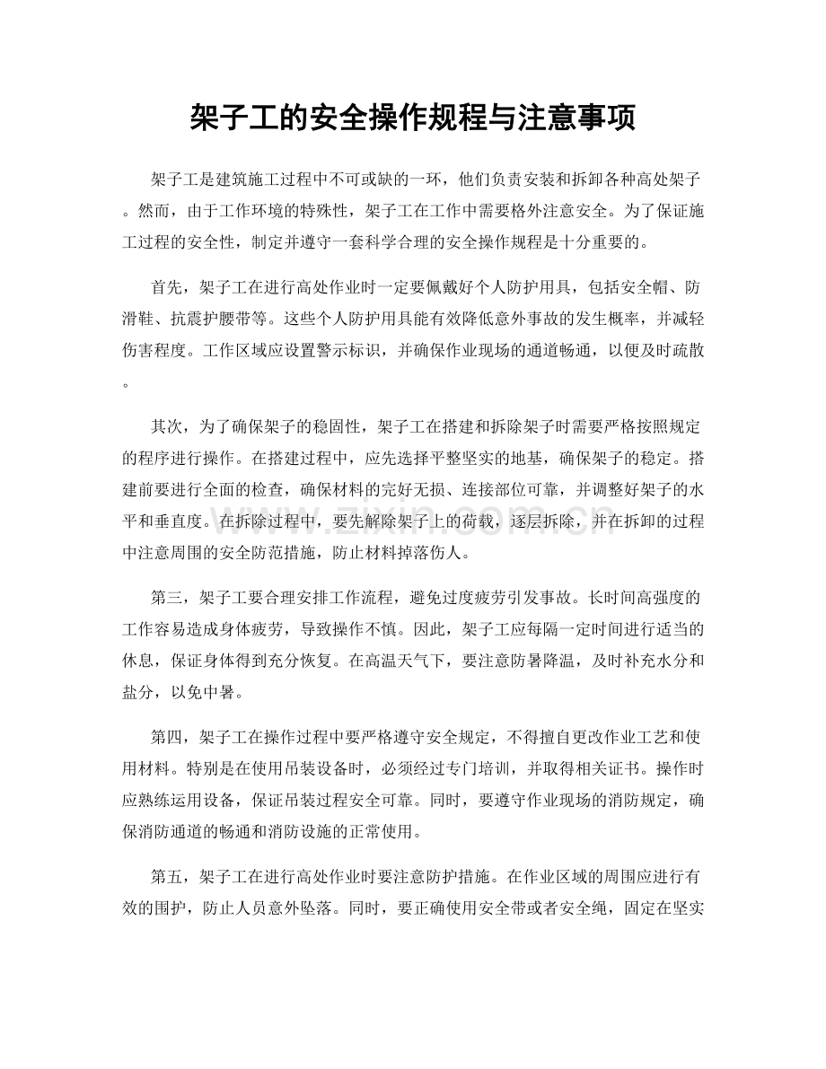 架子工的安全操作规程与注意事项.docx_第1页