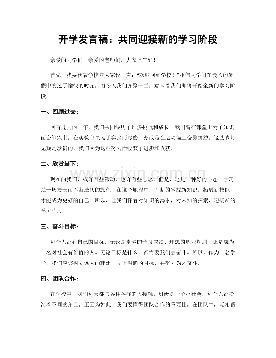 开学发言稿：共同迎接新的学习阶段.docx_第1页