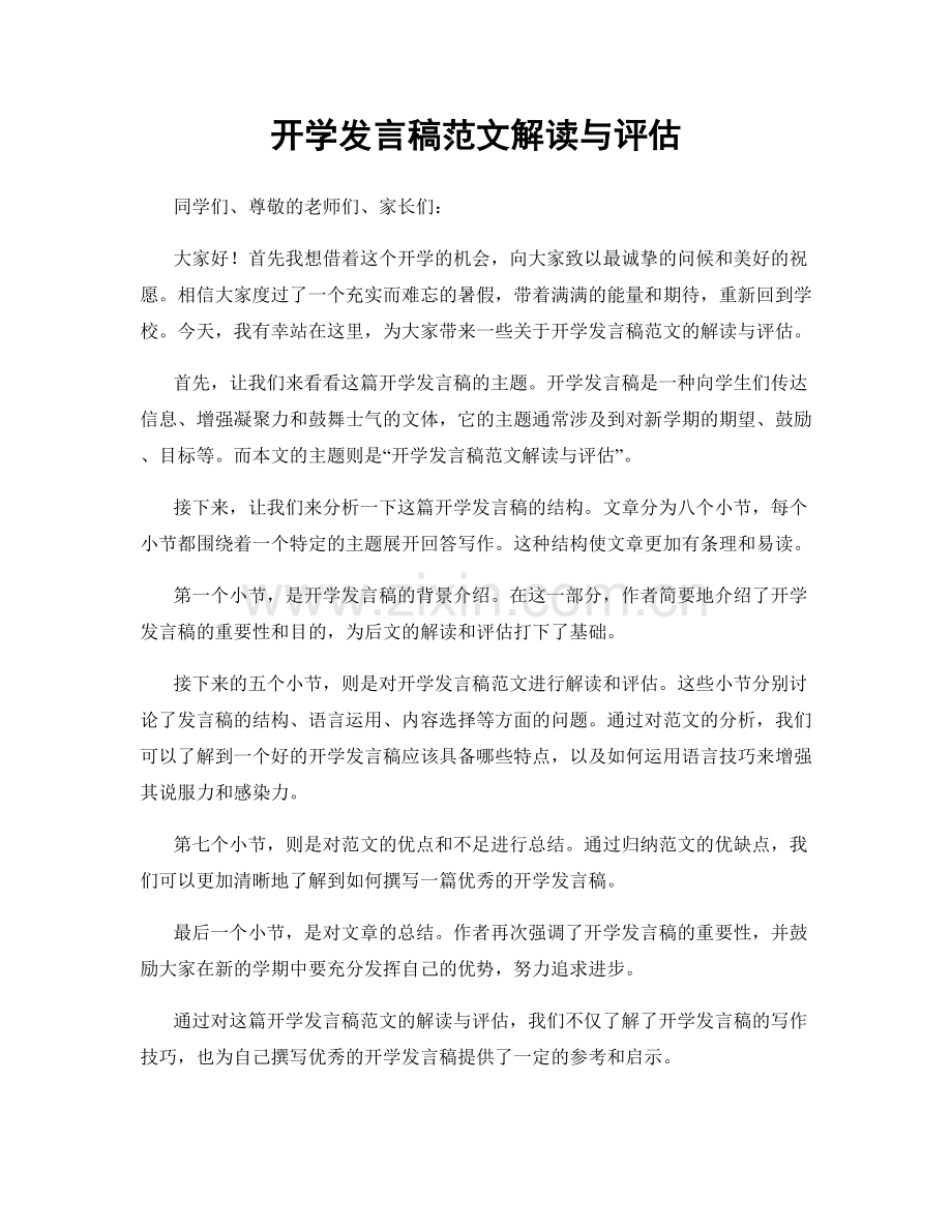 开学发言稿范文解读与评估.docx_第1页