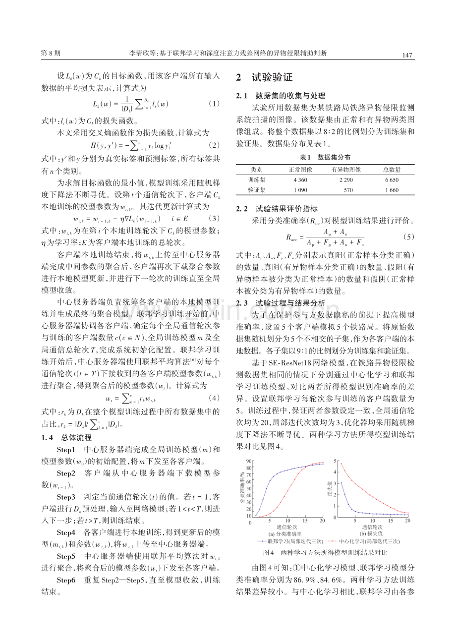 基于联邦学习和深度注意力残差网络的异物侵限辅助判断.pdf_第3页