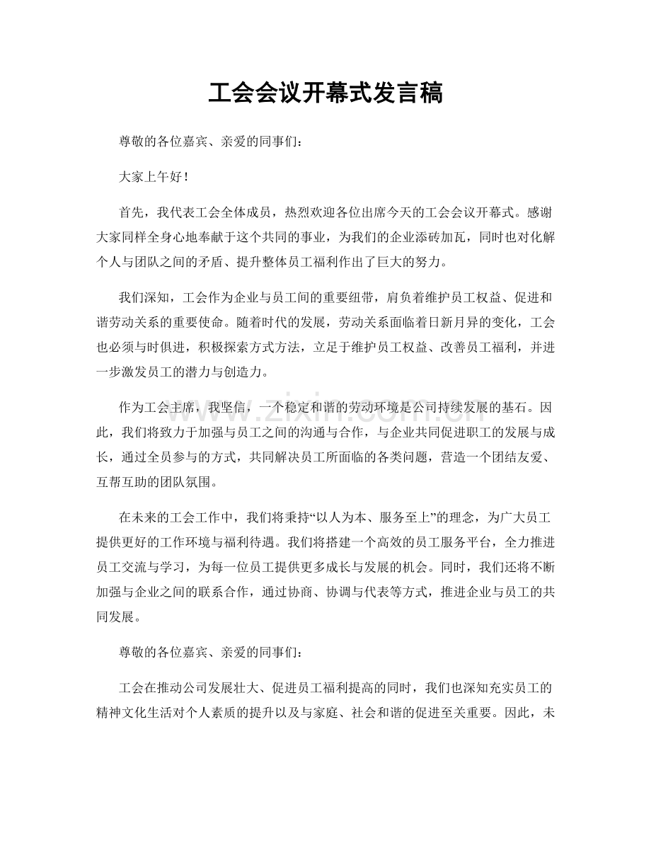 工会会议开幕式发言稿.docx_第1页