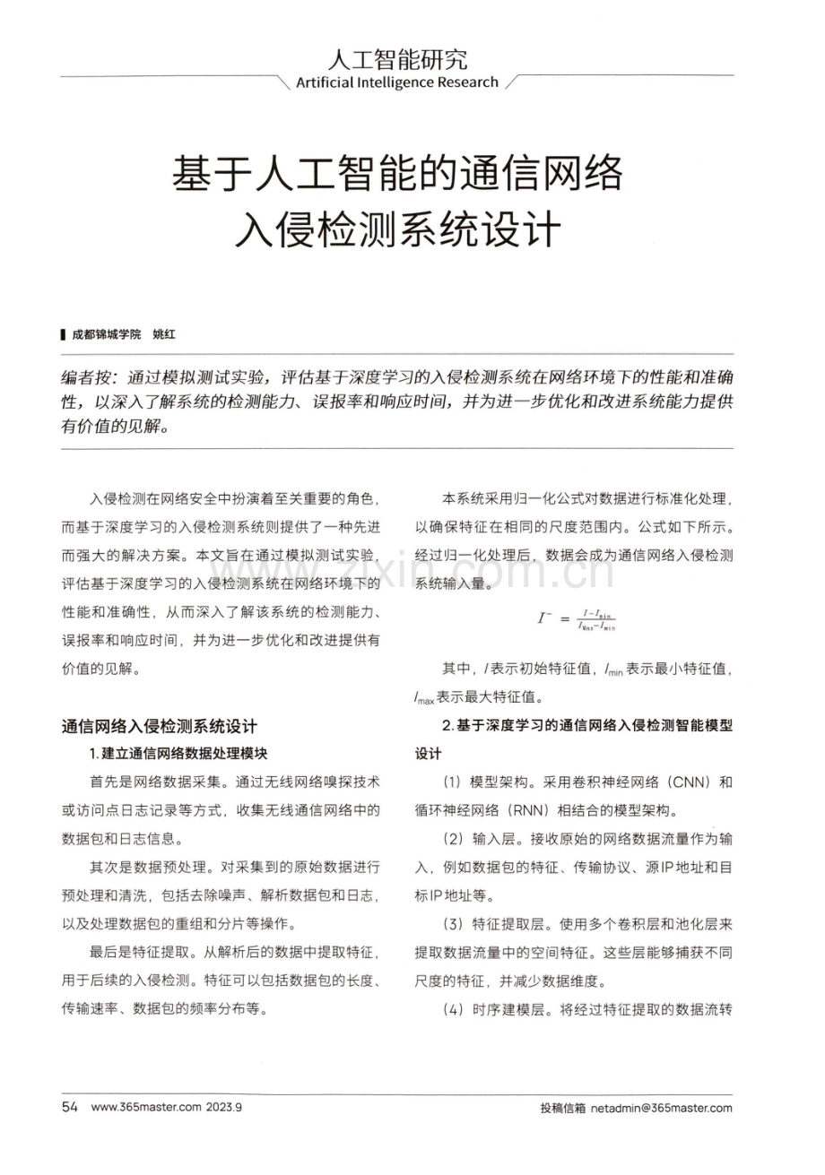 基于人工智能的通信网络入侵检测系统设计.pdf_第1页