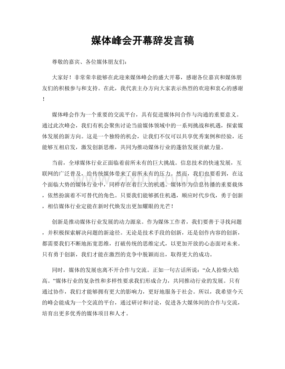 媒体峰会开幕辞发言稿.docx_第1页