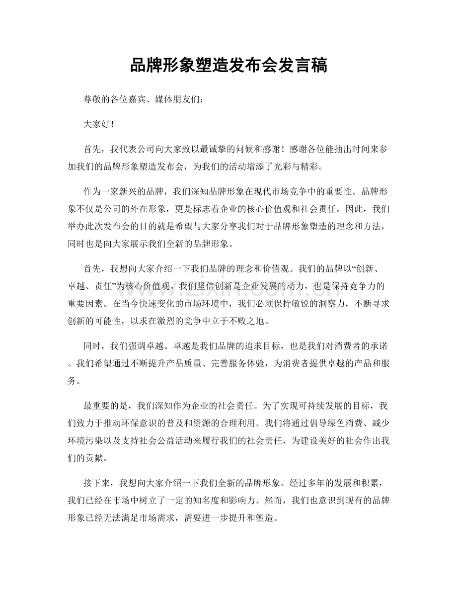 品牌形象塑造发布会发言稿.docx_第1页