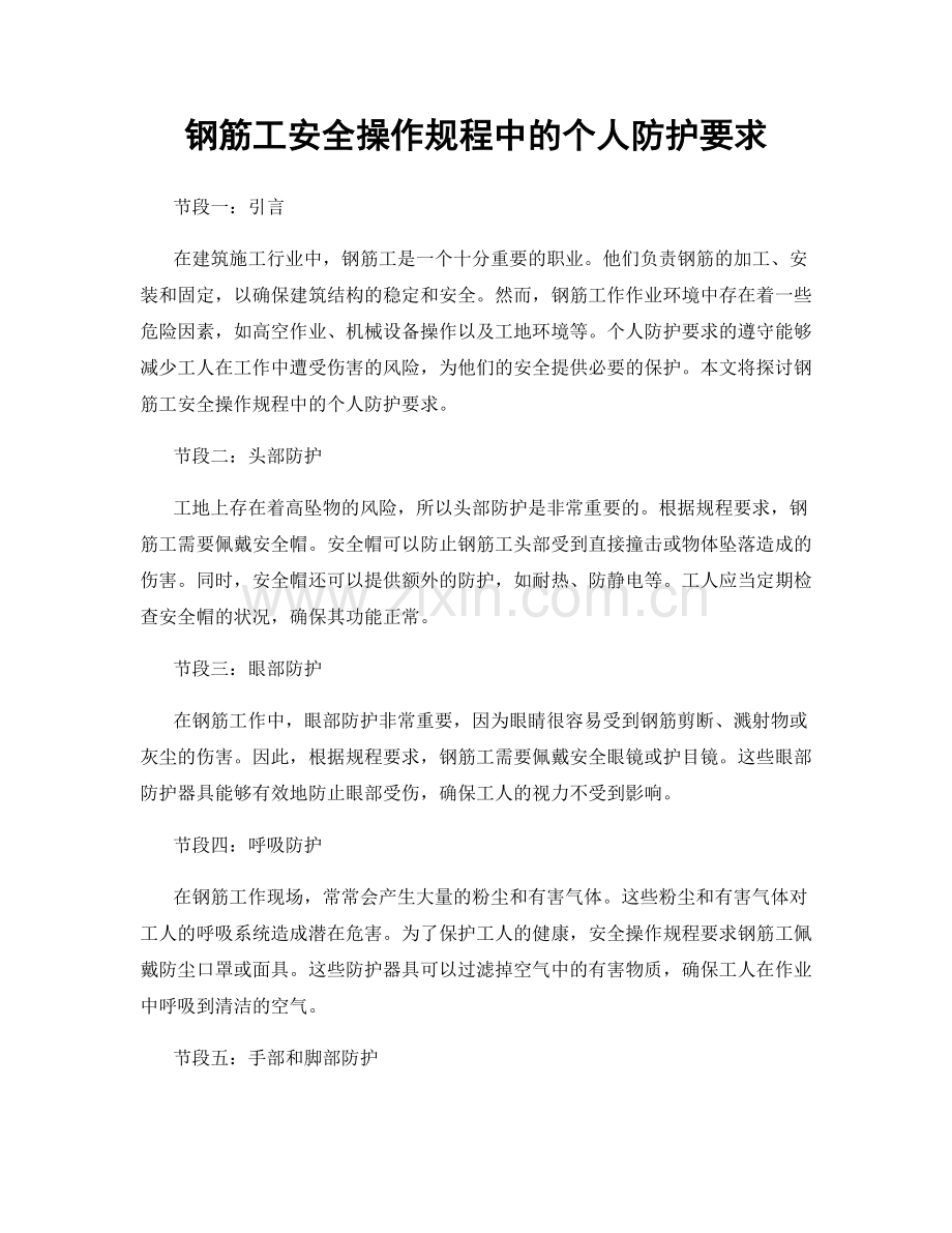 钢筋工安全操作规程中的个人防护要求.docx_第1页