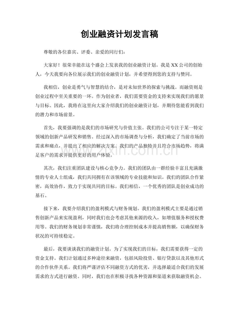 创业融资计划发言稿.docx_第1页