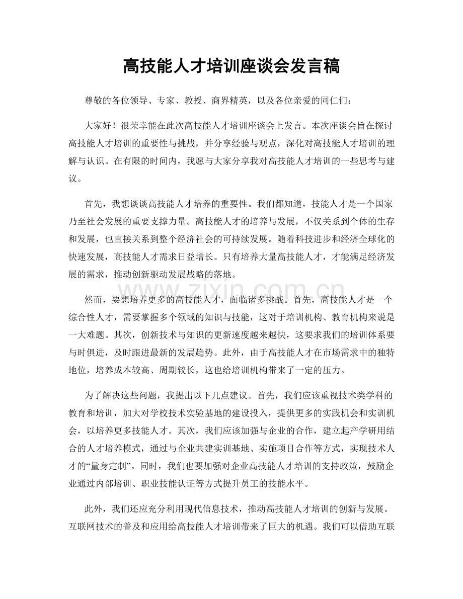 高技能人才培训座谈会发言稿.docx_第1页