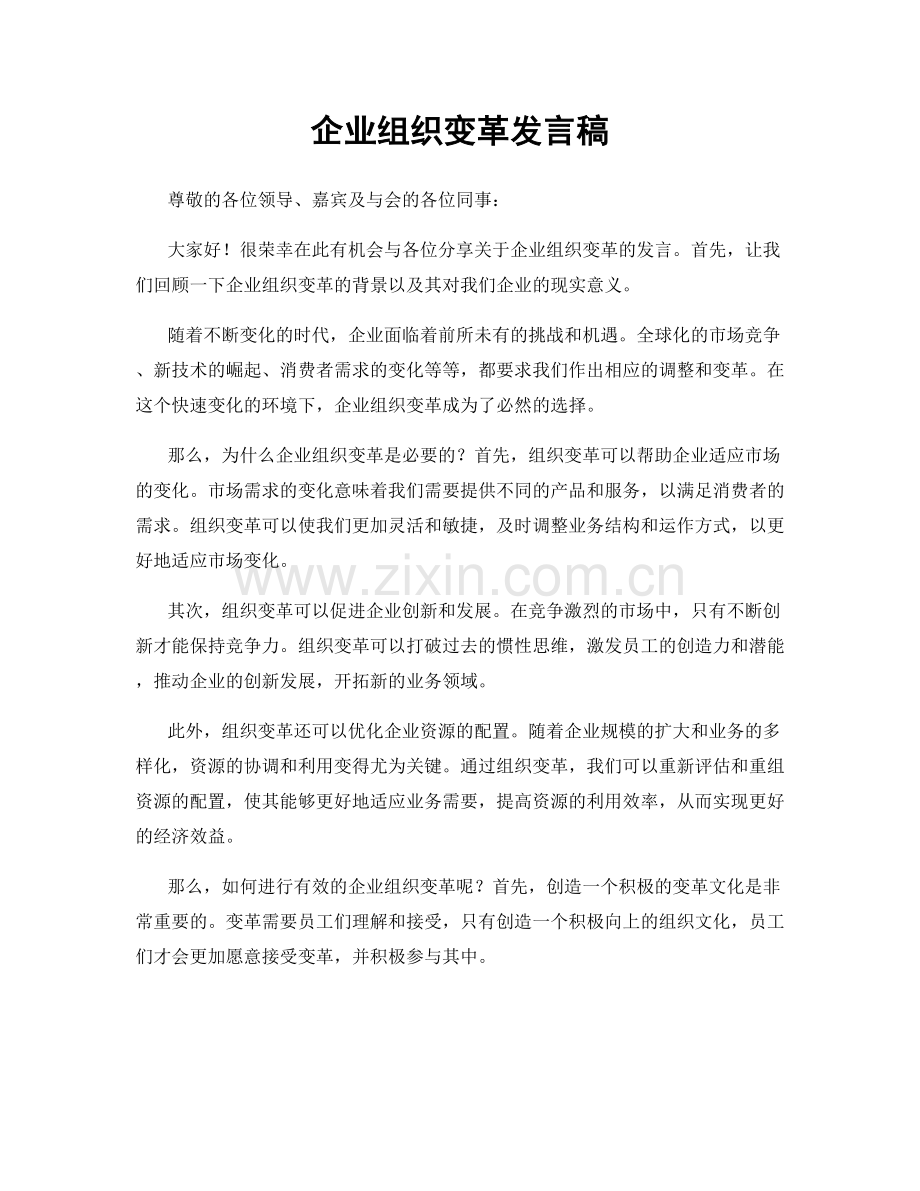 企业组织变革发言稿.docx_第1页