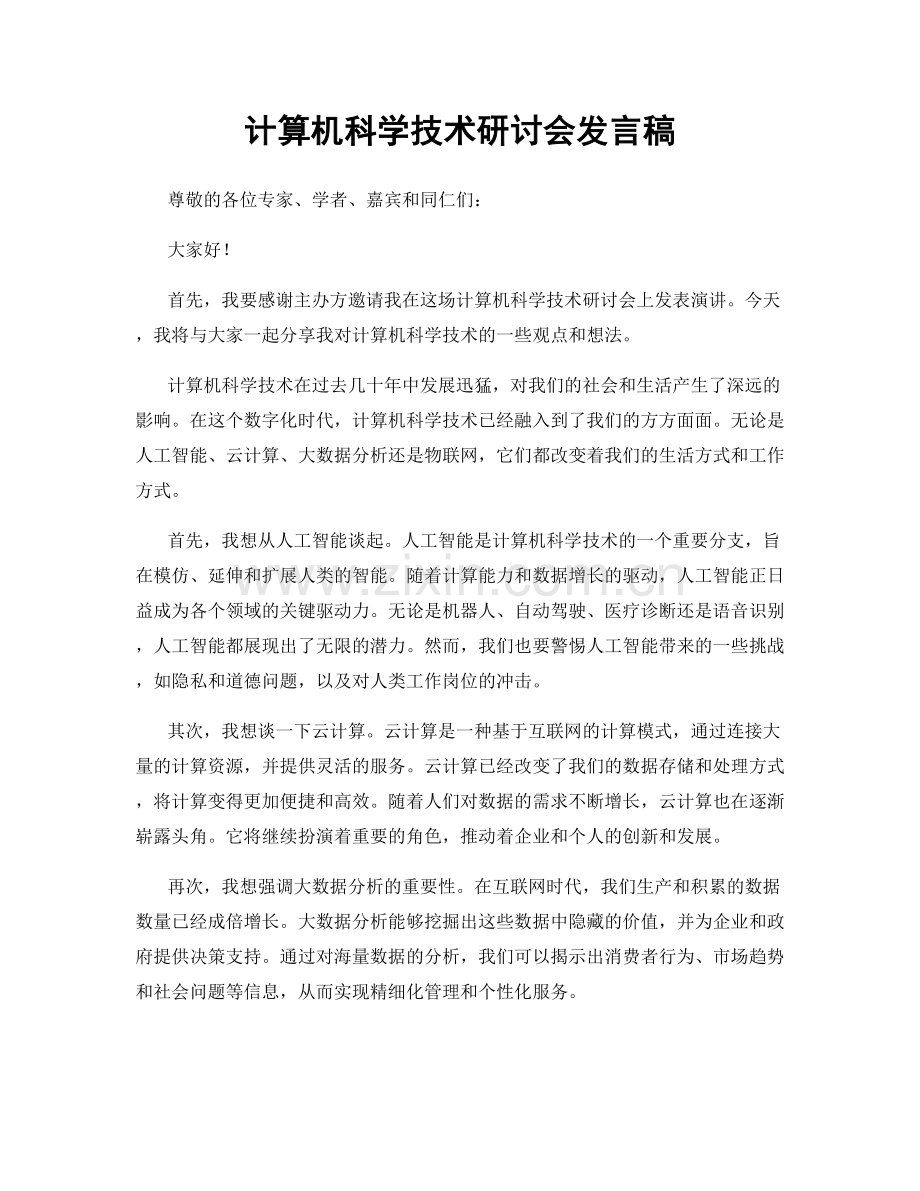 计算机科学技术研讨会发言稿.docx_第1页