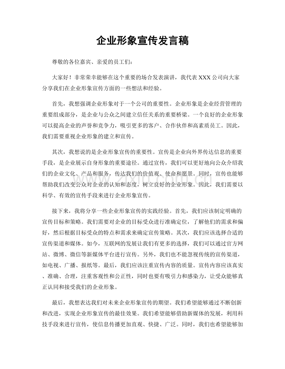 企业形象宣传发言稿.docx_第1页