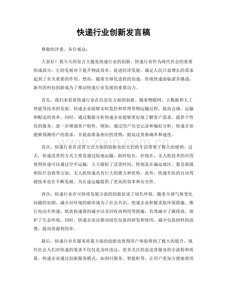 快递行业创新发言稿.docx_第1页