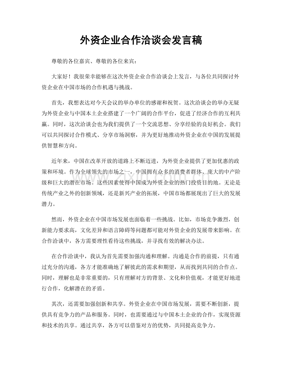 外资企业合作洽谈会发言稿.docx_第1页