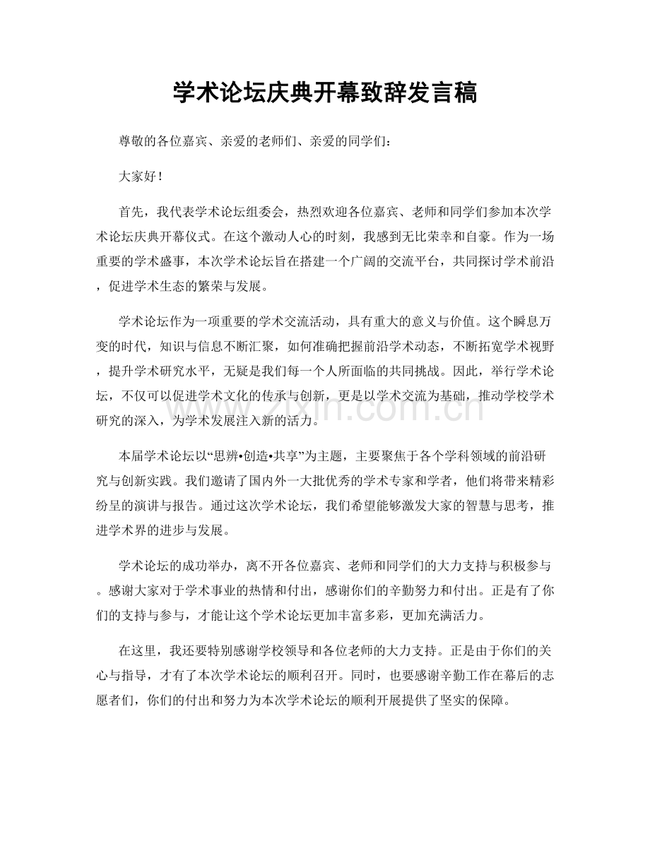 学术论坛庆典开幕致辞发言稿.docx_第1页