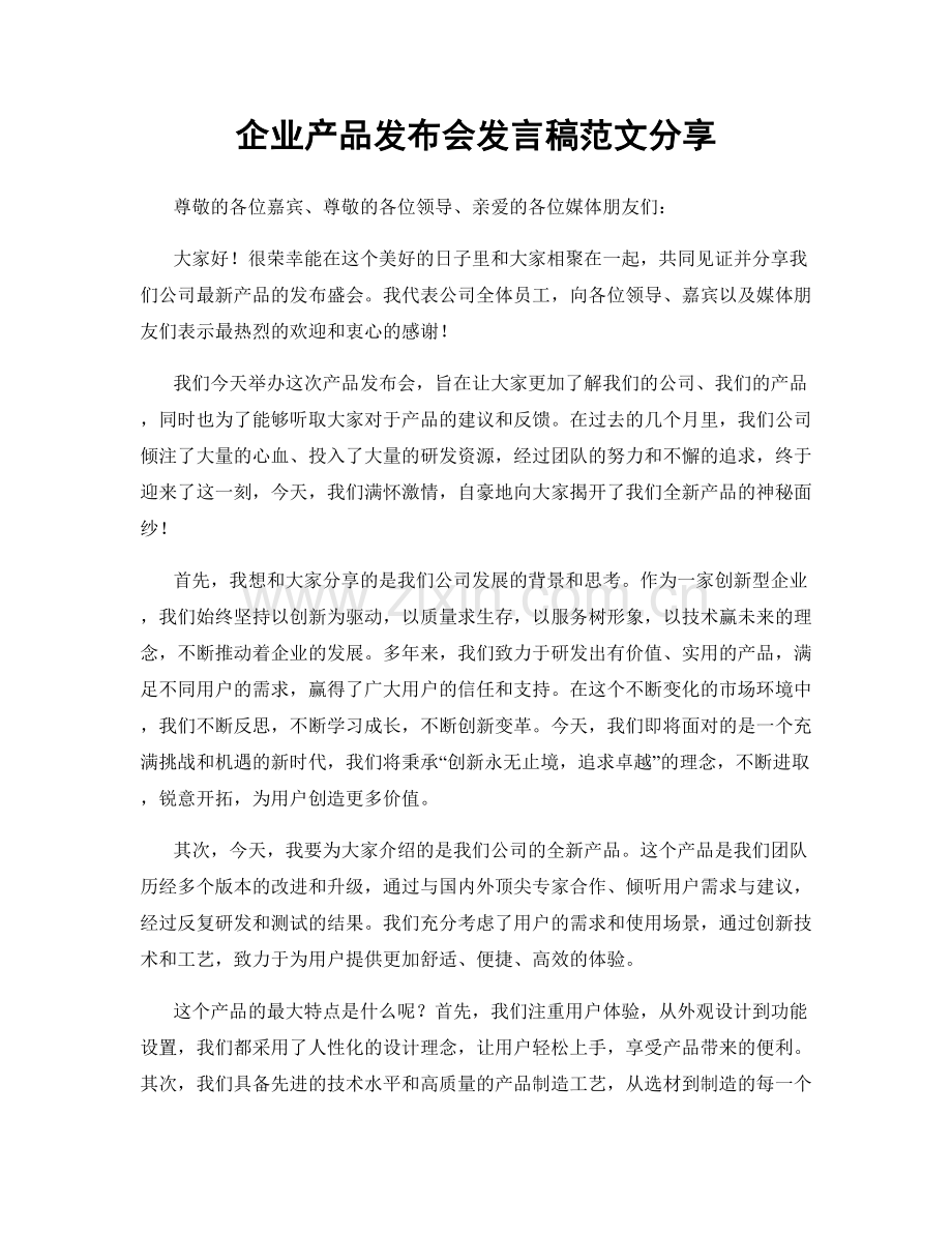 企业产品发布会发言稿范文分享.docx_第1页