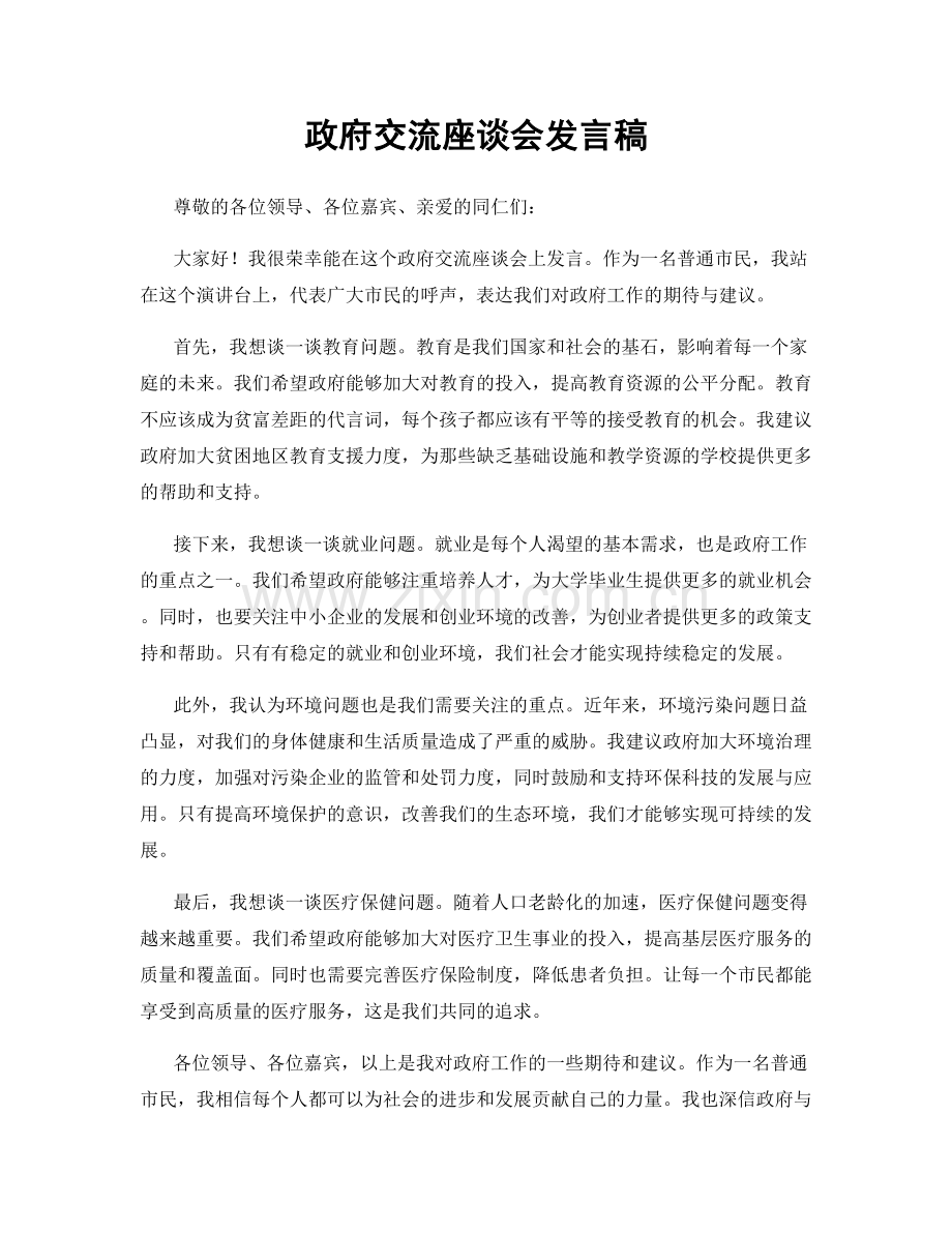 政府交流座谈会发言稿.docx_第1页