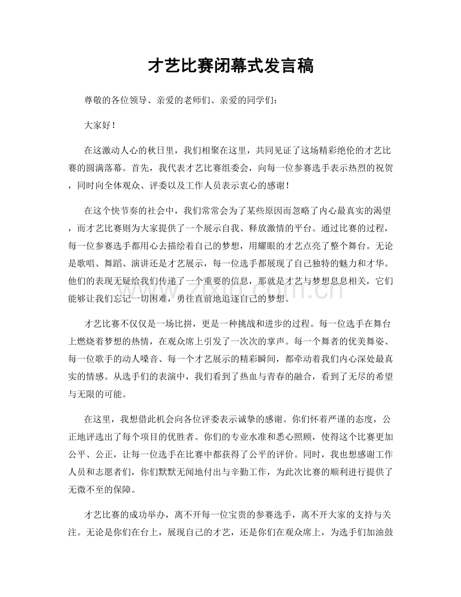 才艺比赛闭幕式发言稿.docx_第1页