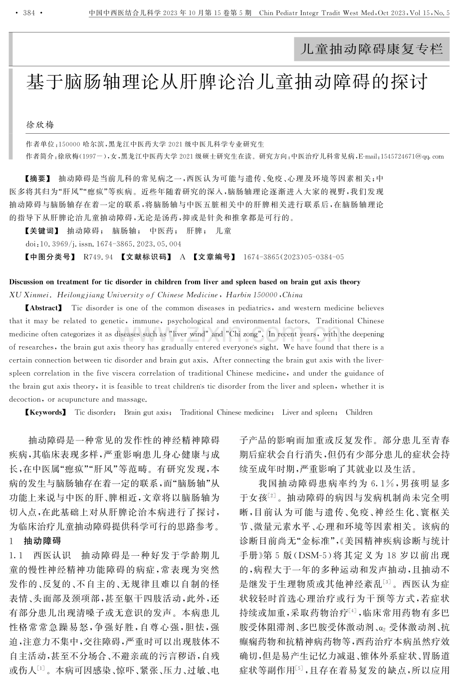 基于脑肠轴理论从肝脾论治儿童抽动障碍的探讨.pdf_第1页