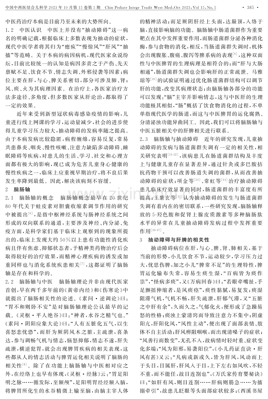 基于脑肠轴理论从肝脾论治儿童抽动障碍的探讨.pdf_第2页