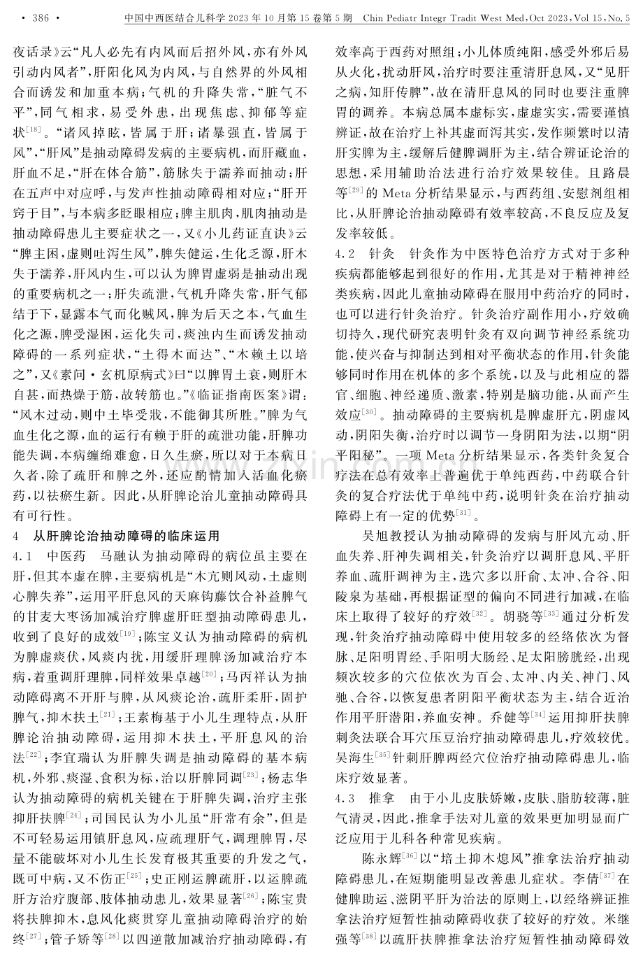 基于脑肠轴理论从肝脾论治儿童抽动障碍的探讨.pdf_第3页